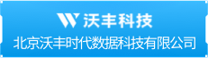 北京沃丰时代数据科技有限公司