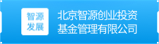 北京智源创业投资基金管理有限公司