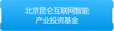 北京昆仑互联网智能产业投资基金