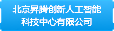 北京昇腾创新人工智能科技中心有限公司