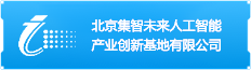 北京集智未来人工智能产业创新基地有限公司