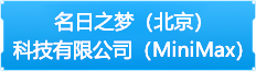 名日之梦（北京）科技有限公司（minimax）