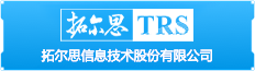 拓尔思信息技术股份有限公司